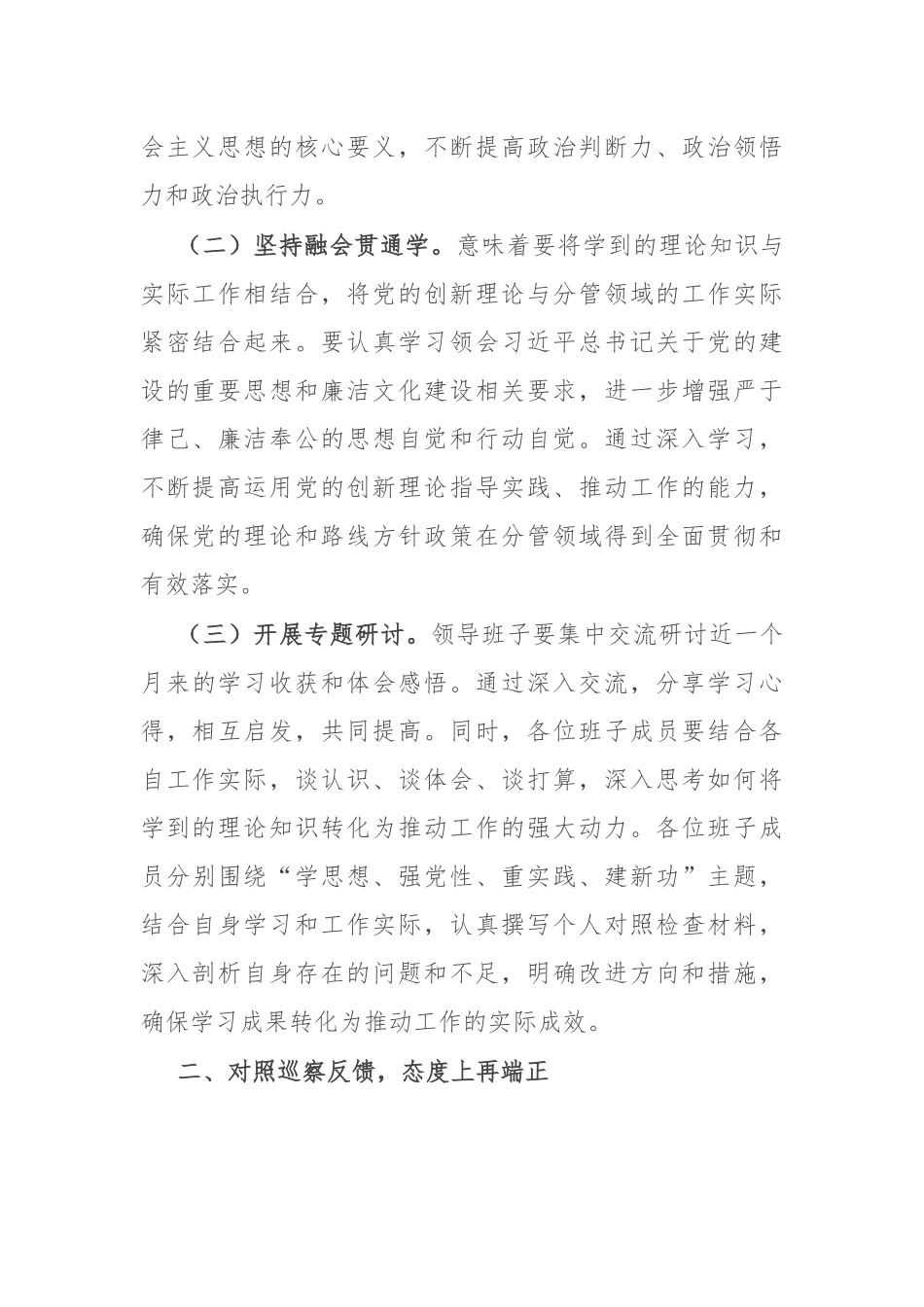 在2024年巡察整改专题民主生活会上的总结讲话_第2页