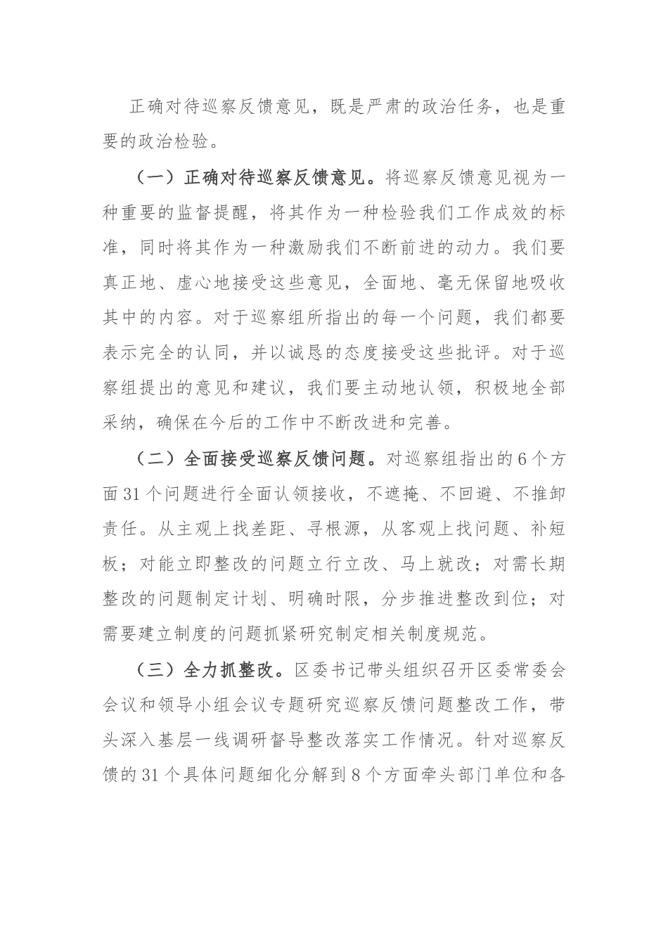 在2024年巡察整改专题民主生活会上的总结讲话_第3页