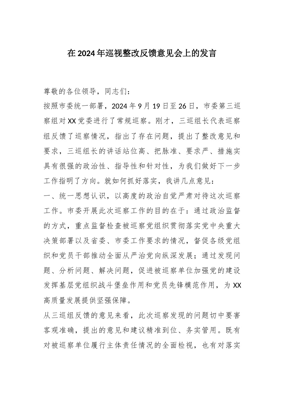 在2024年巡视整改反馈意见会上的发言_第1页