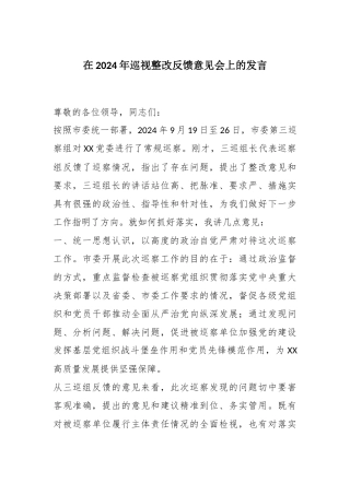 在2024年巡视整改反馈意见会上的发言