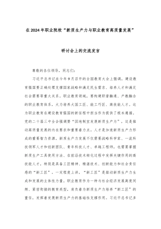 在2024年职业院校“新质生产力与职业教育高质量发展”研讨会上的交流发言