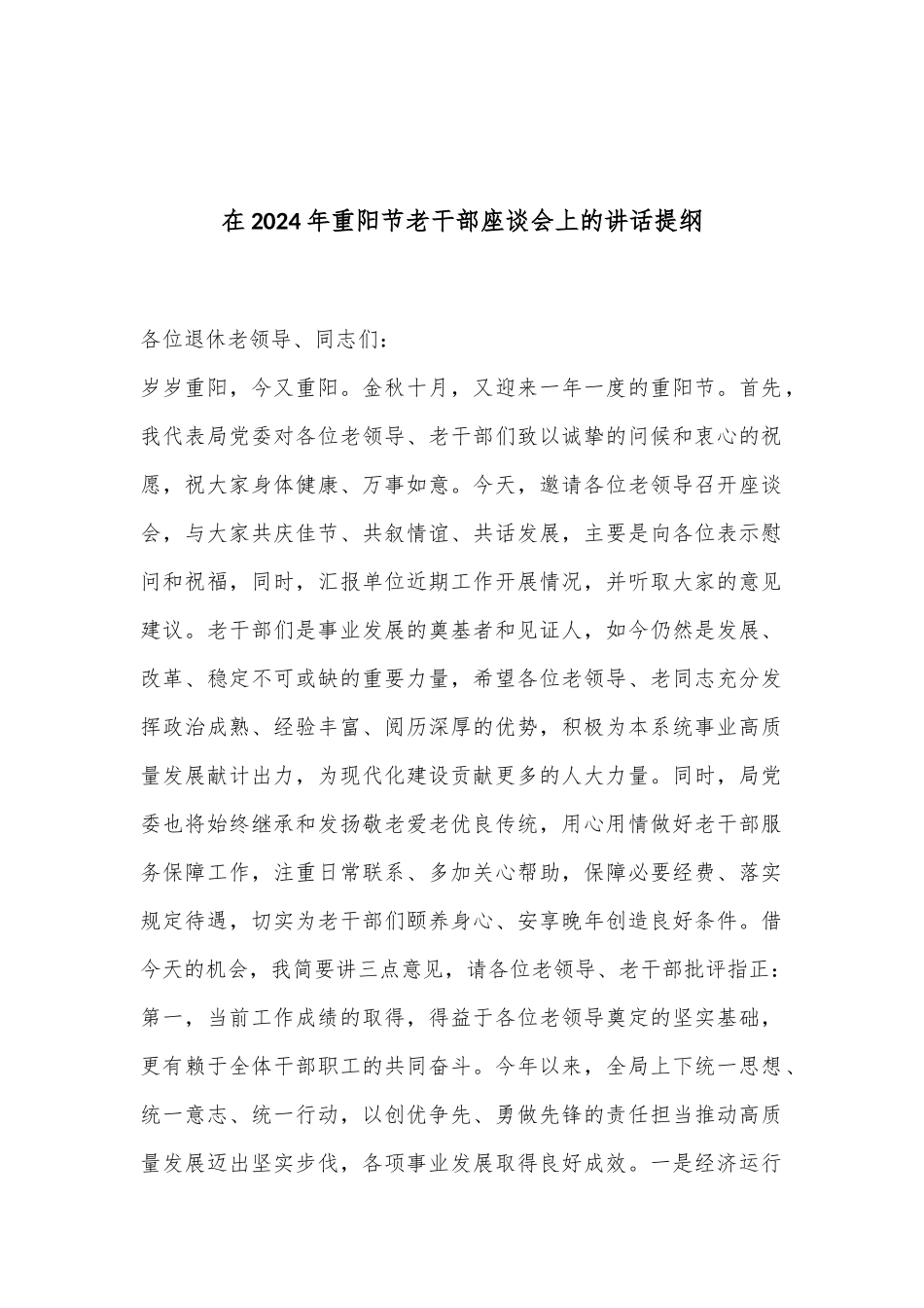 在2024年重阳节老干部座谈会上的讲话提纲_第1页