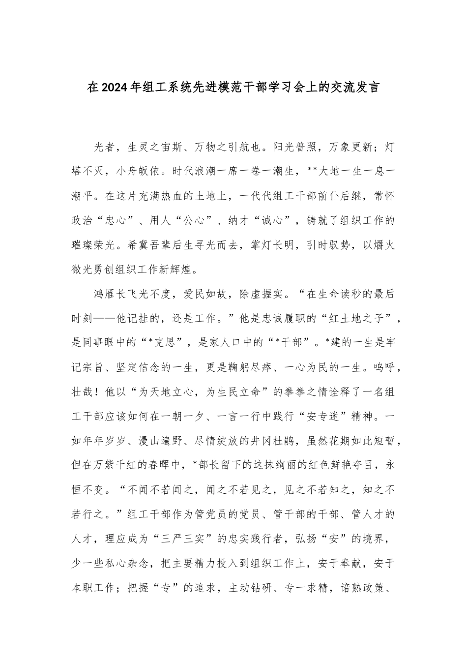 在2024年组工系统先进模范干部学习会上的交流发言_第1页