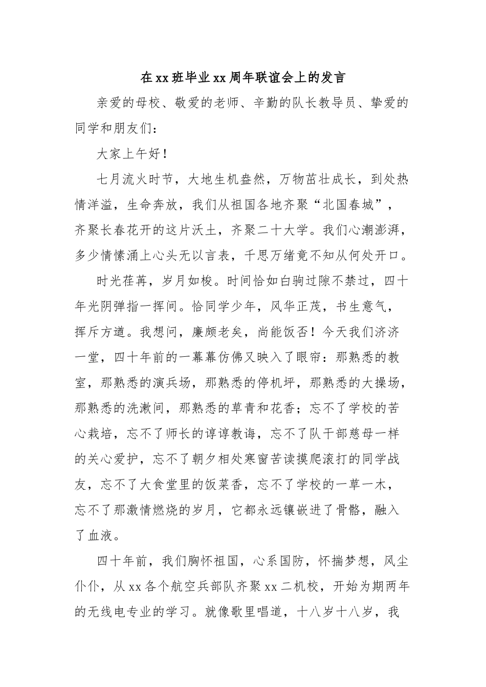 在xx班毕业xx周年联谊会上的发言_第1页