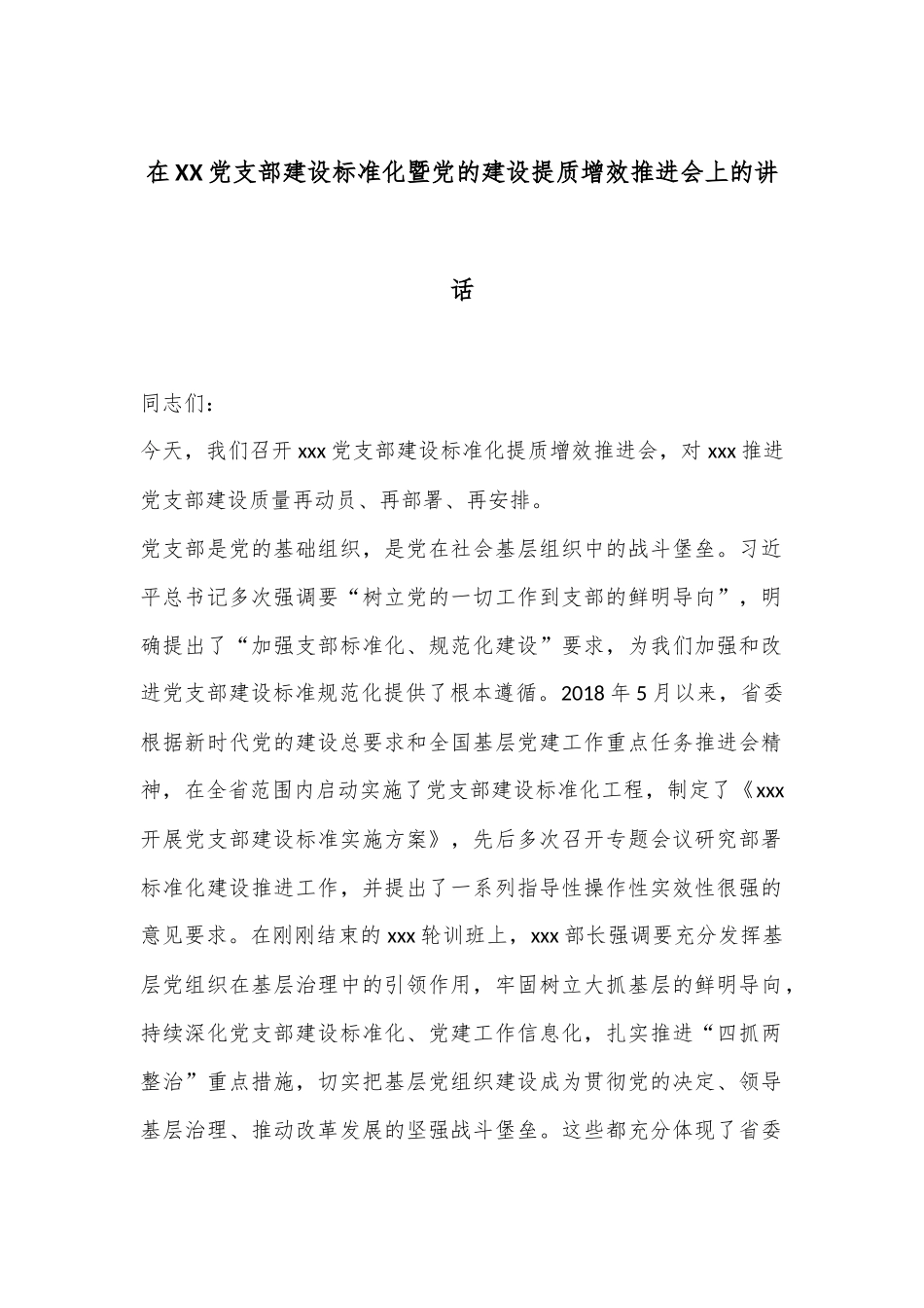 在XX党支部建设标准化暨党的建设提质增效推进会上的讲话_第1页