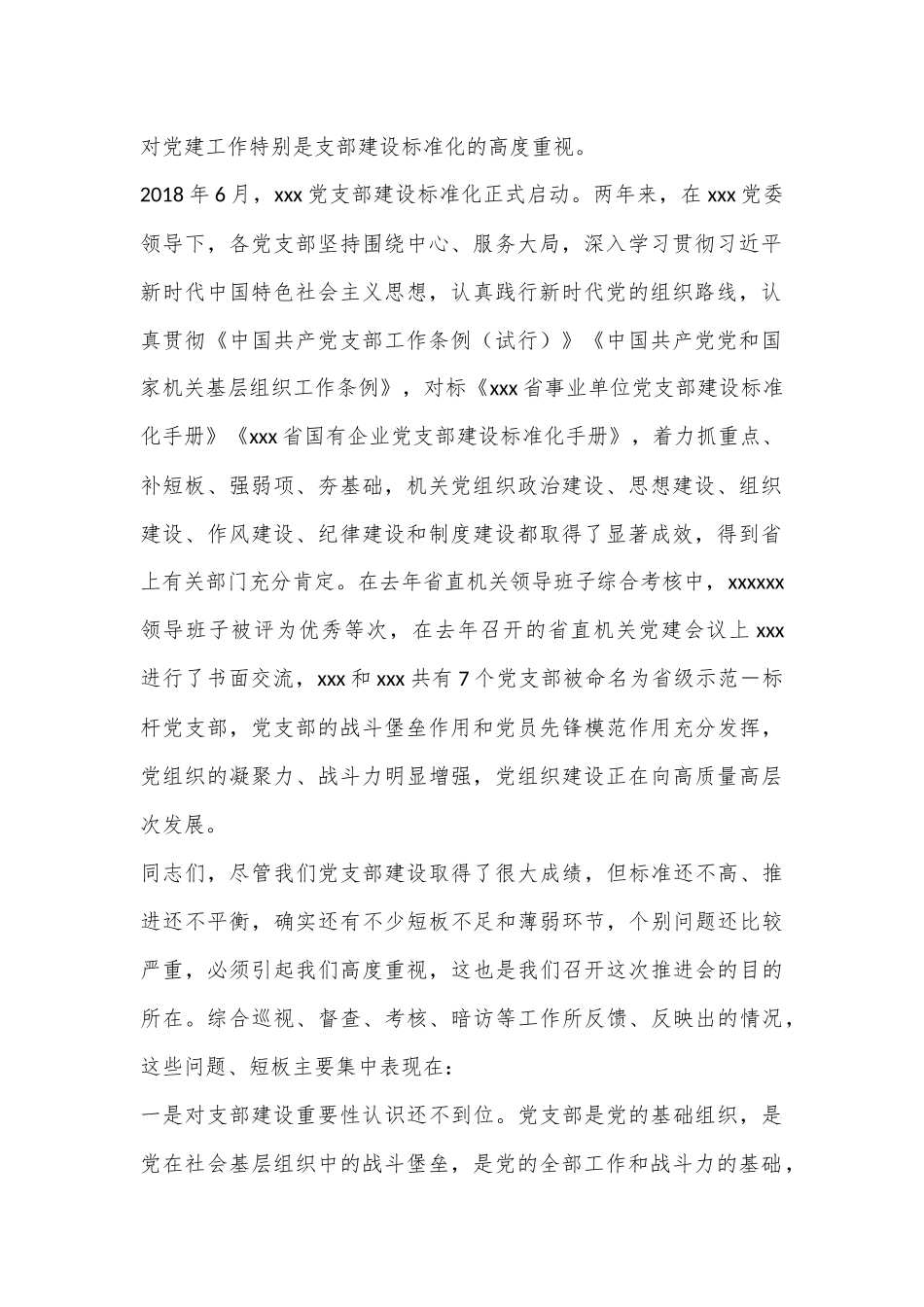 在XX党支部建设标准化暨党的建设提质增效推进会上的讲话_第2页