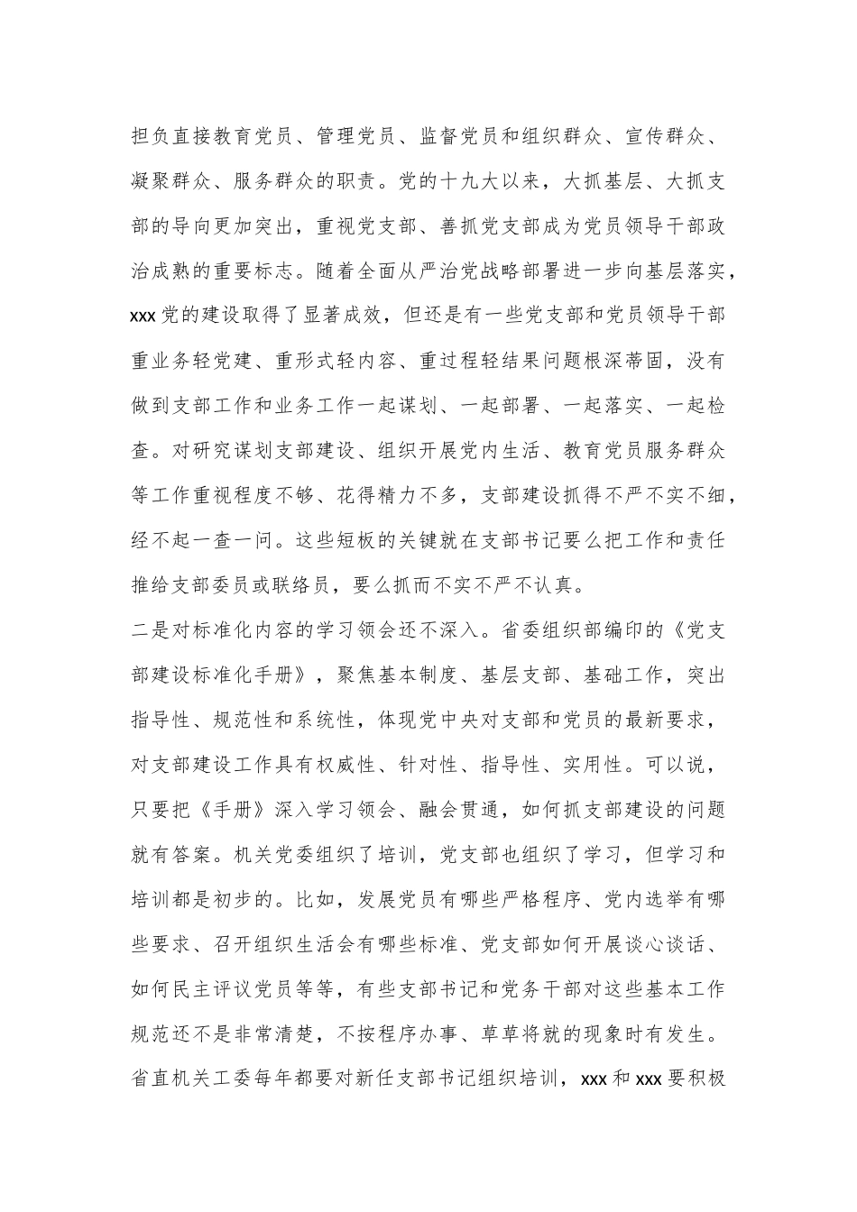 在XX党支部建设标准化暨党的建设提质增效推进会上的讲话_第3页