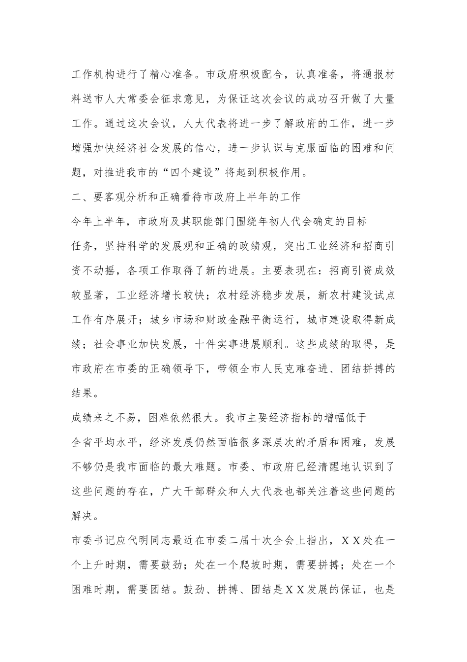 在ＸＸ市政情通报会上的讲话_第2页