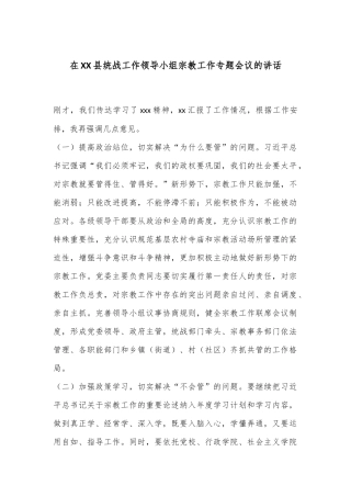 在XX县统战工作领导小组宗教工作专题会议的讲话