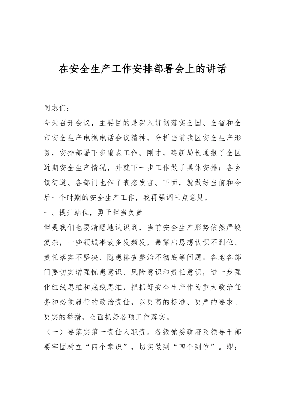 在安全生产工作安排部署会上的讲话_第1页