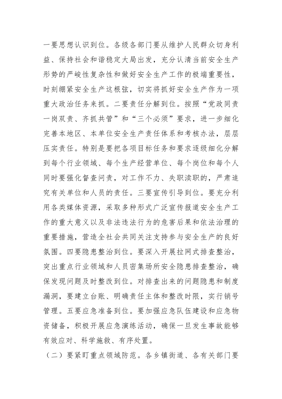 在安全生产工作安排部署会上的讲话_第2页