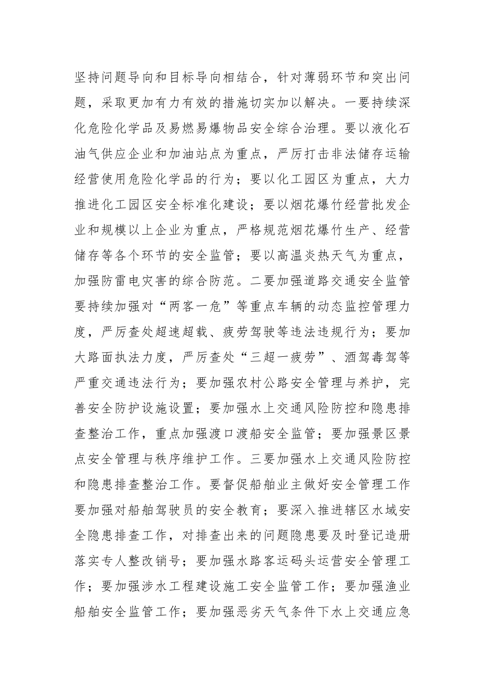 在安全生产工作安排部署会上的讲话_第3页