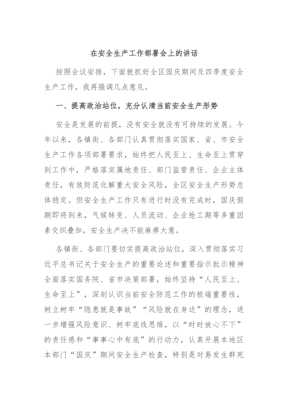 在安全生产工作部署会上的讲话_第1页
