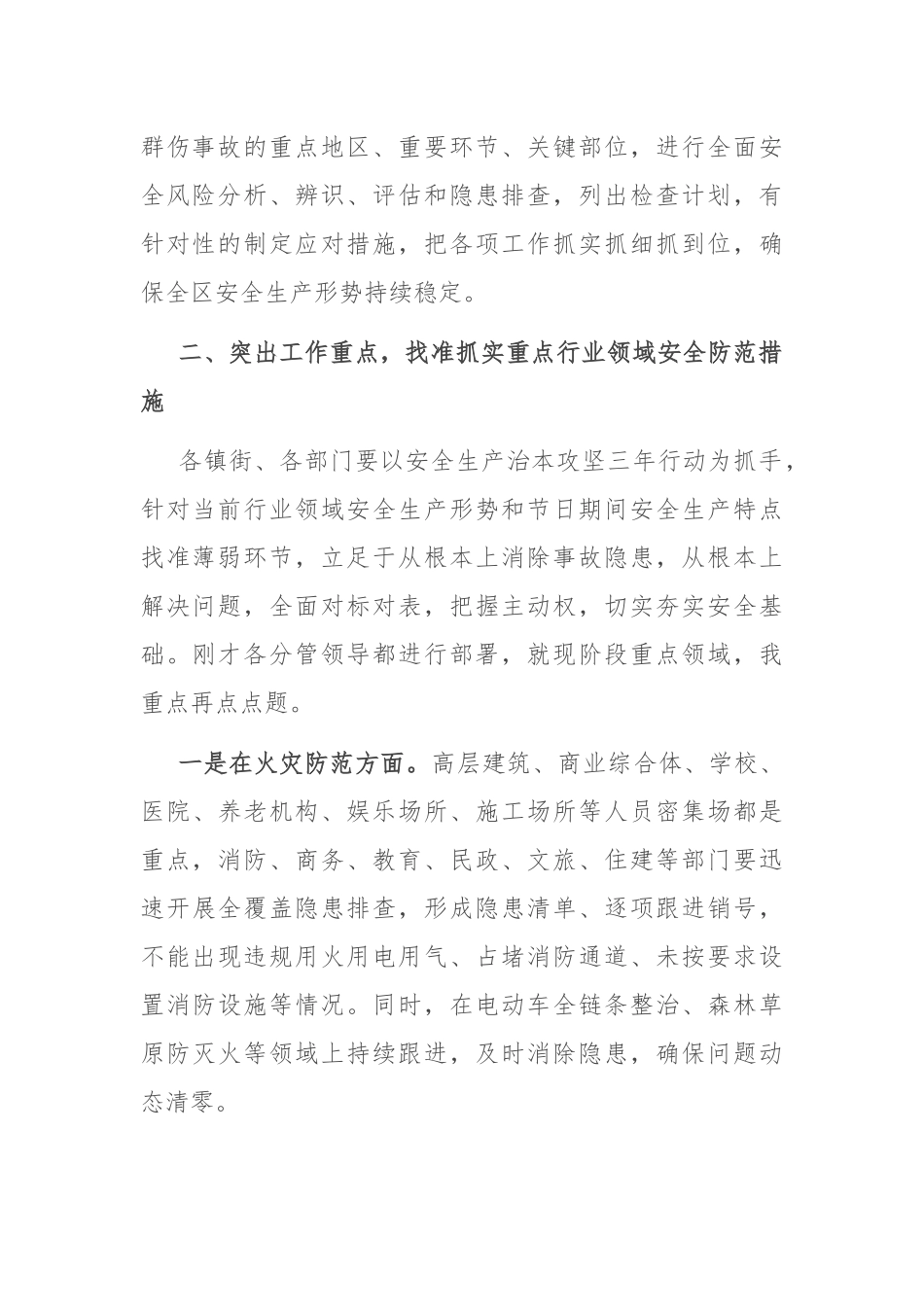 在安全生产工作部署会上的讲话_第2页