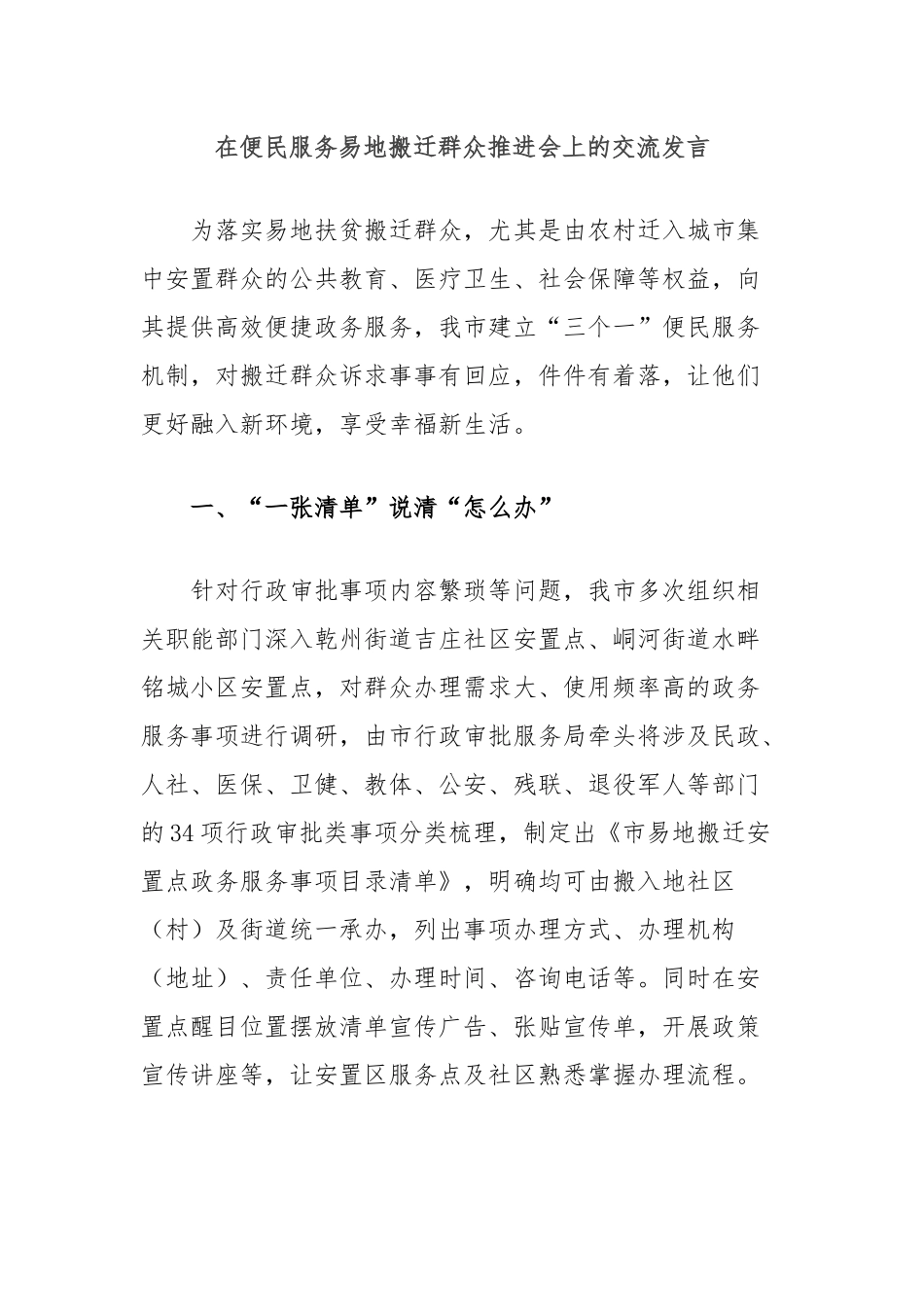 在便民服务易地搬迁群众推进会上的交流发言_第1页