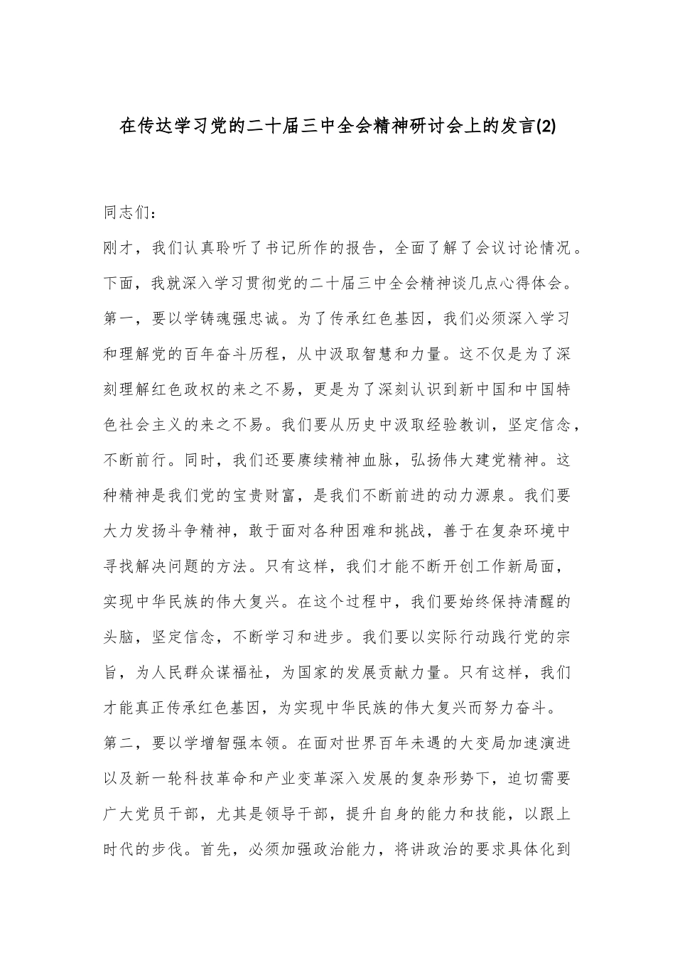 在传达学习党的二十届三中全会精神研讨会上的发言 (2)_第1页