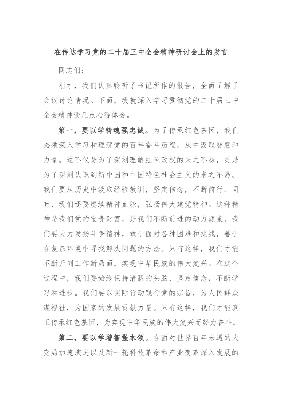 在传达学习党的二十届三中全会精神研讨会上的发言_第1页