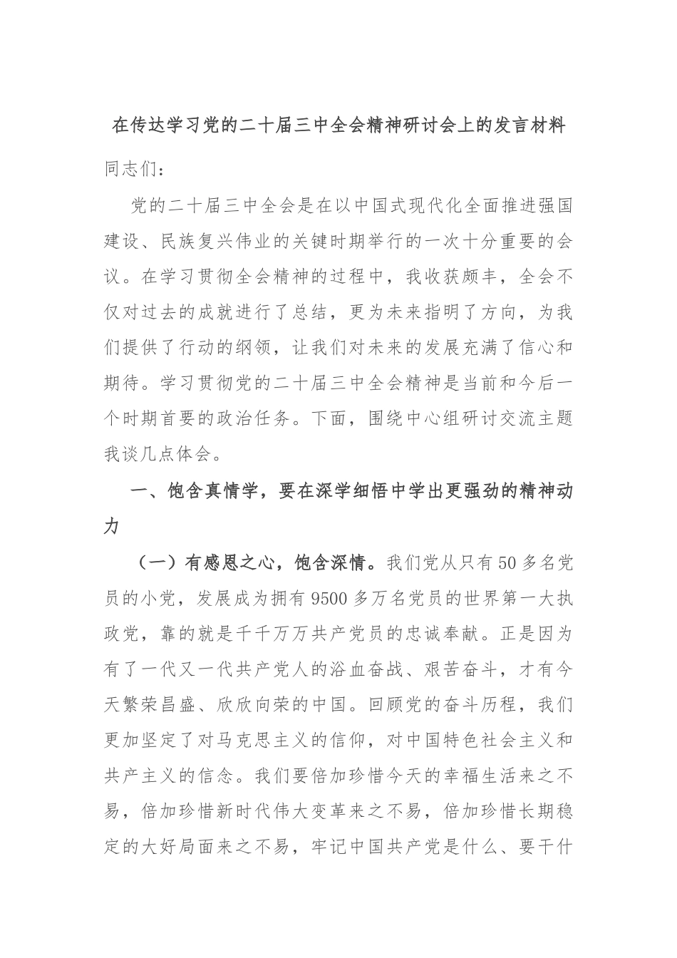 在传达学习党的二十届三中全会精神研讨会上的发言材料_第1页
