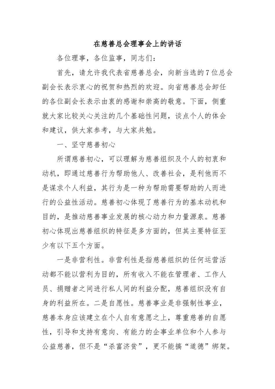在慈善总会理事会上的讲话_第1页
