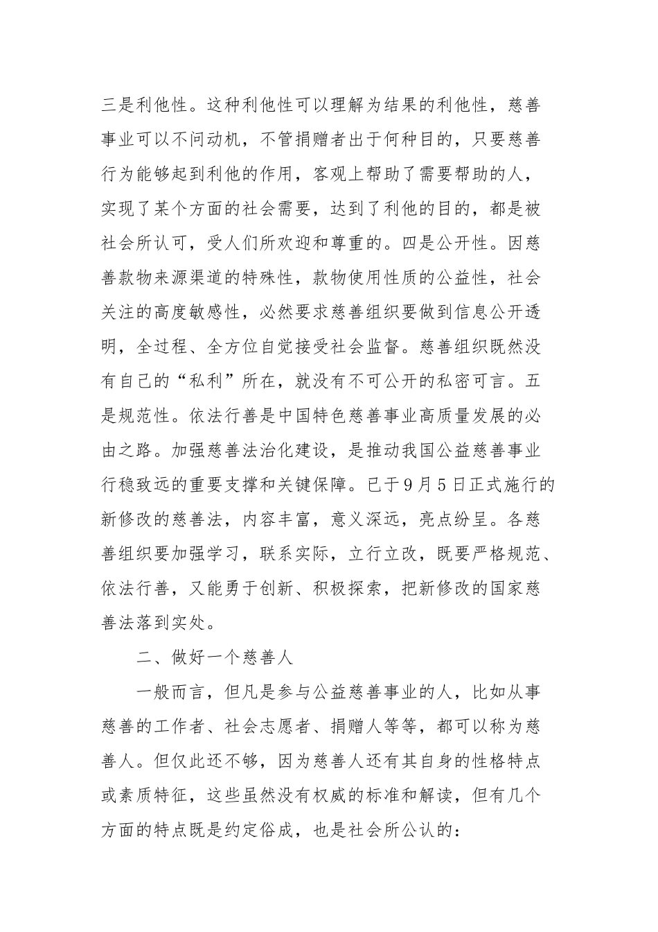 在慈善总会理事会上的讲话_第2页