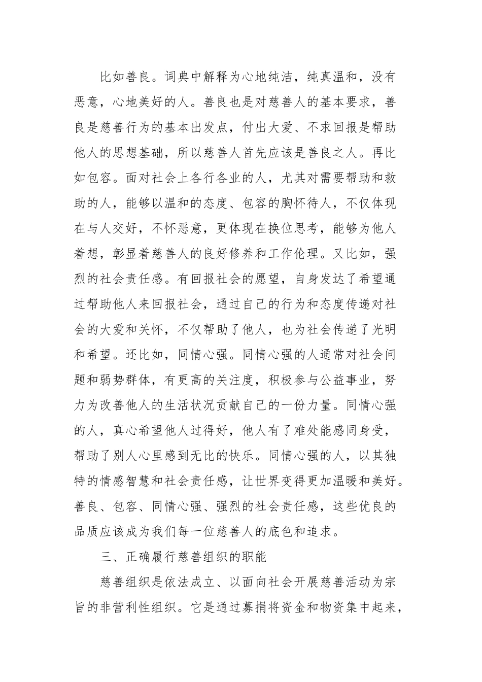 在慈善总会理事会上的讲话_第3页