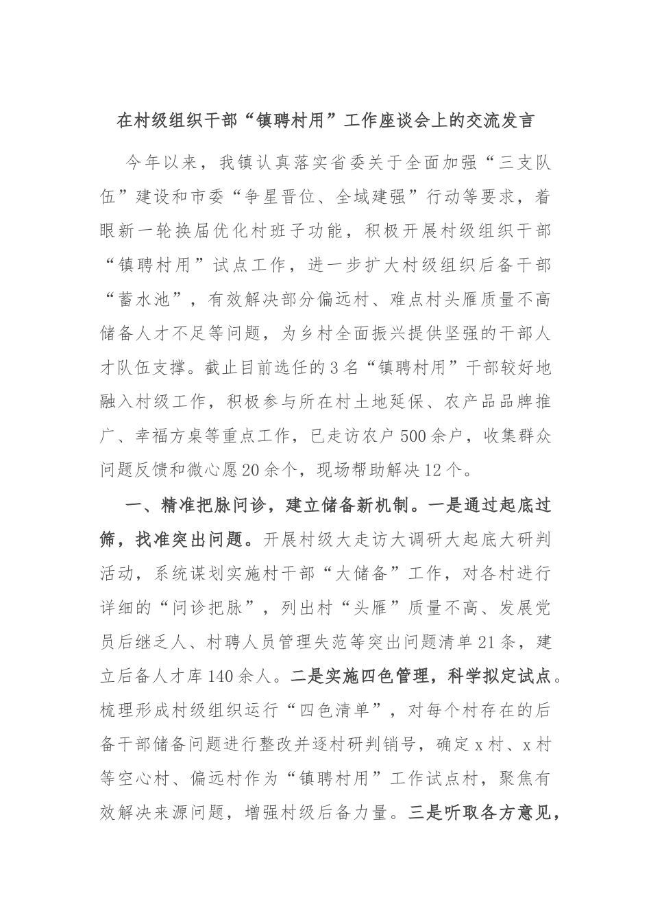 在村级组织干部“镇聘村用”工作座谈会上的交流发言_第1页