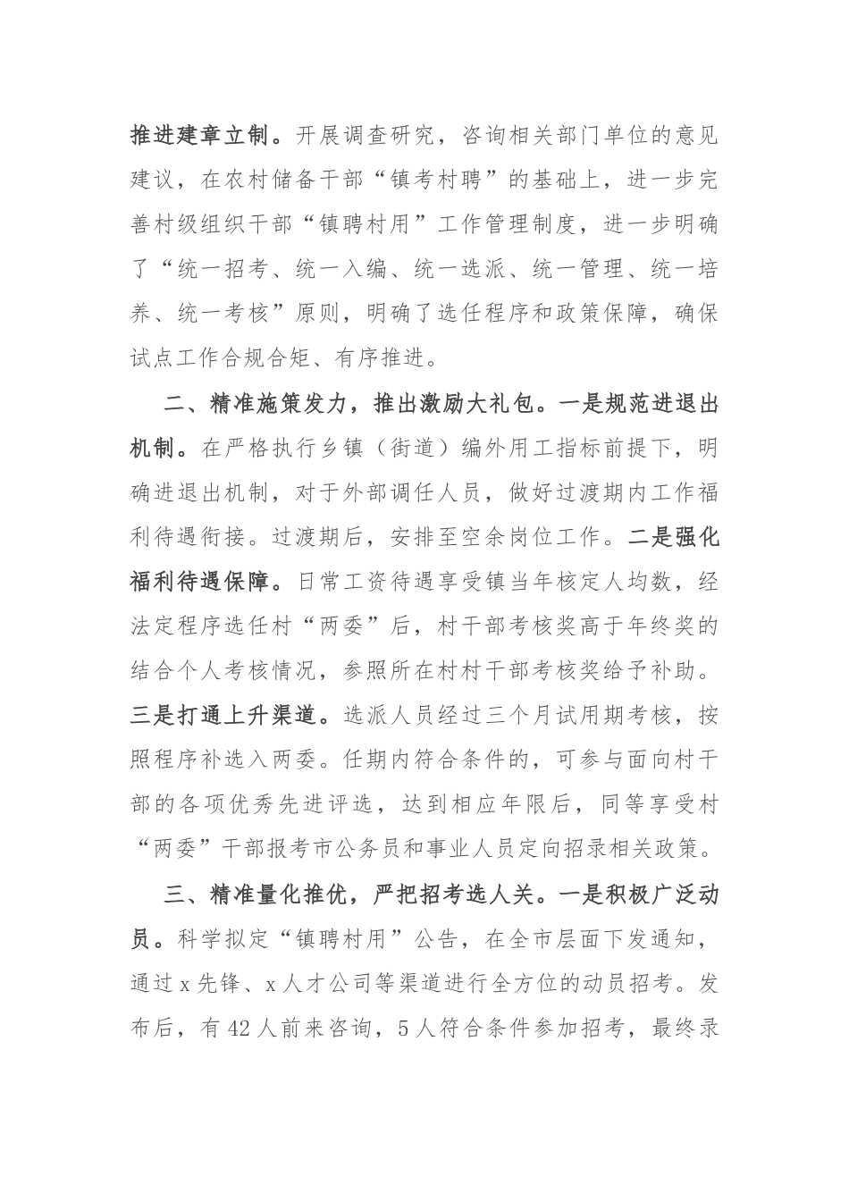 在村级组织干部“镇聘村用”工作座谈会上的交流发言_第2页