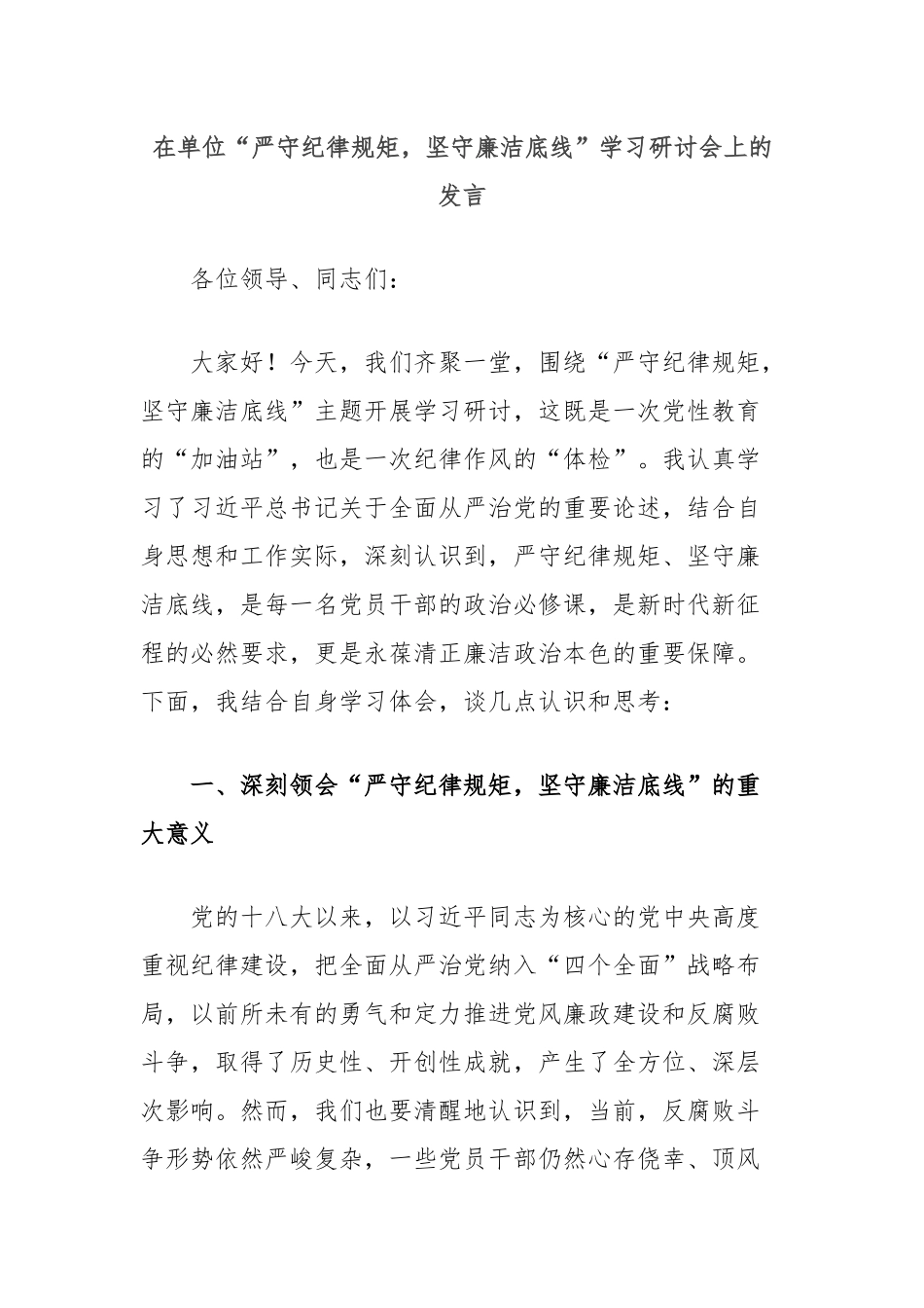 在单位“严守纪律规矩，坚守廉洁底线”学习研讨会上的发言_第1页