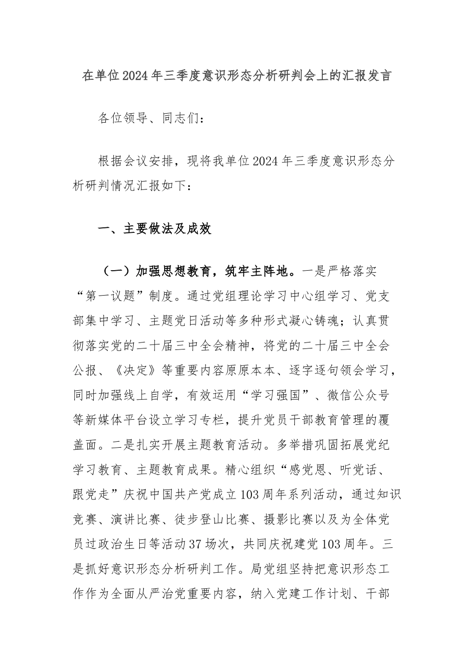 在单位2024年三季度意识形态分析研判会上的汇报发言_第1页