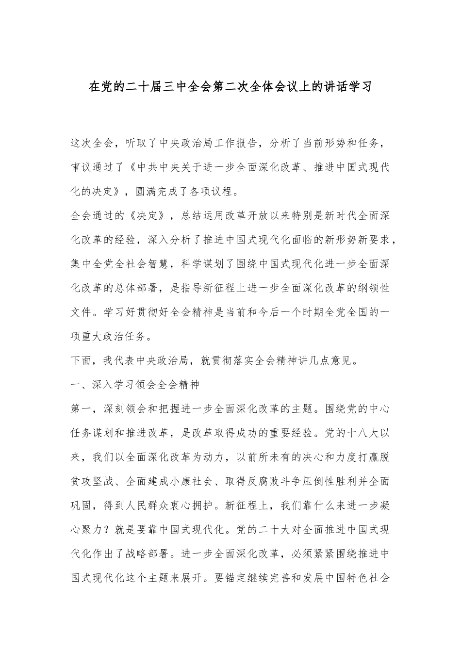 在党的二十届三中全会第二次全体会议上的讲话学习_第1页