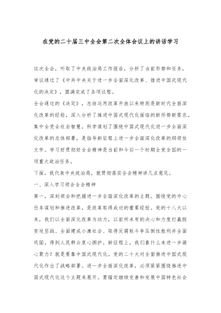 在党的二十届三中全会第二次全体会议上的讲话学习