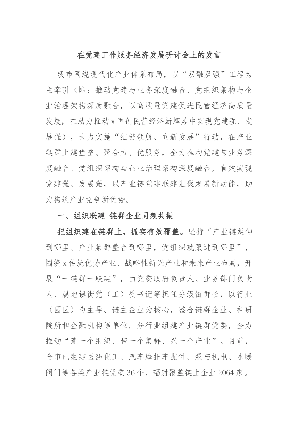 在党建工作服务经济发展研讨会上的发言_第1页