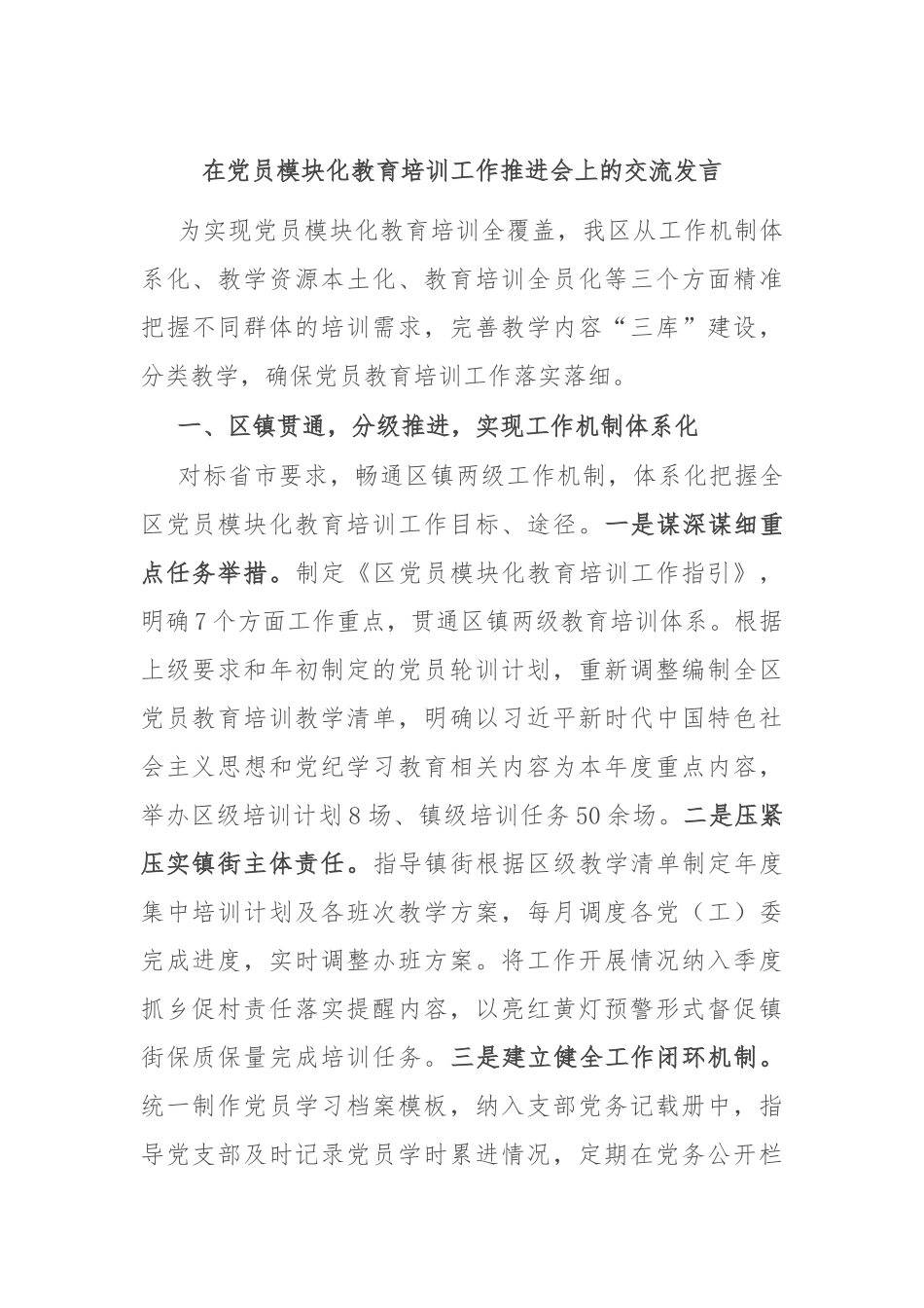 在党员模块化教育培训工作推进会上的交流发言_第1页