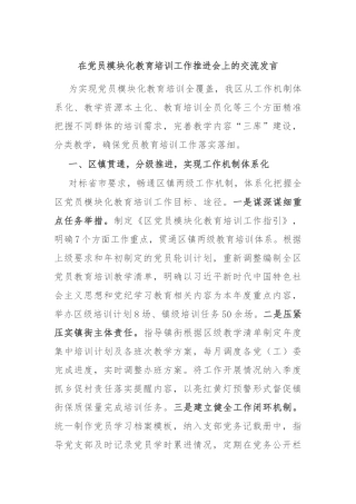 在党员模块化教育培训工作推进会上的交流发言