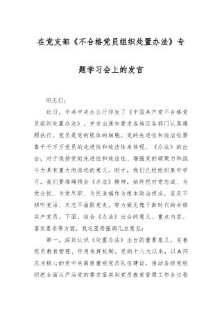 在党支部《不合格党员组织处置办法》专题学习会上的发言