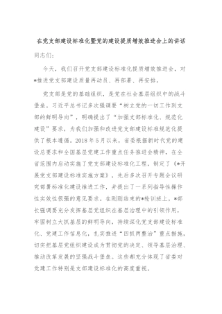 在党支部建设标准化暨党的建设提质增效推进会上的讲话