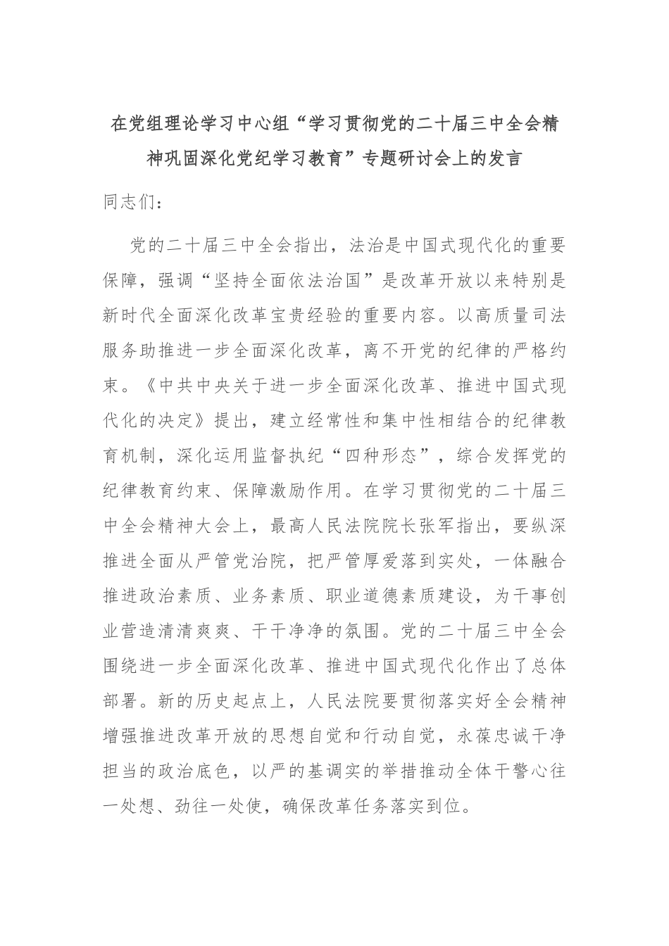 在党组理论学习中心组“学习贯彻党的二十届三中全会精神 巩固深化党纪学习教育”专题研讨会上的发言_第1页