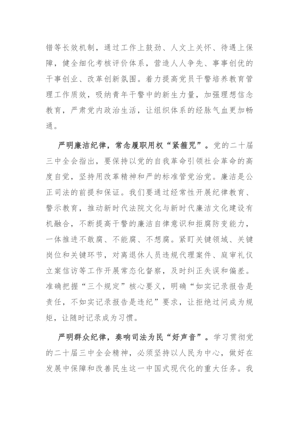 在党组理论学习中心组“学习贯彻党的二十届三中全会精神 巩固深化党纪学习教育”专题研讨会上的发言_第3页