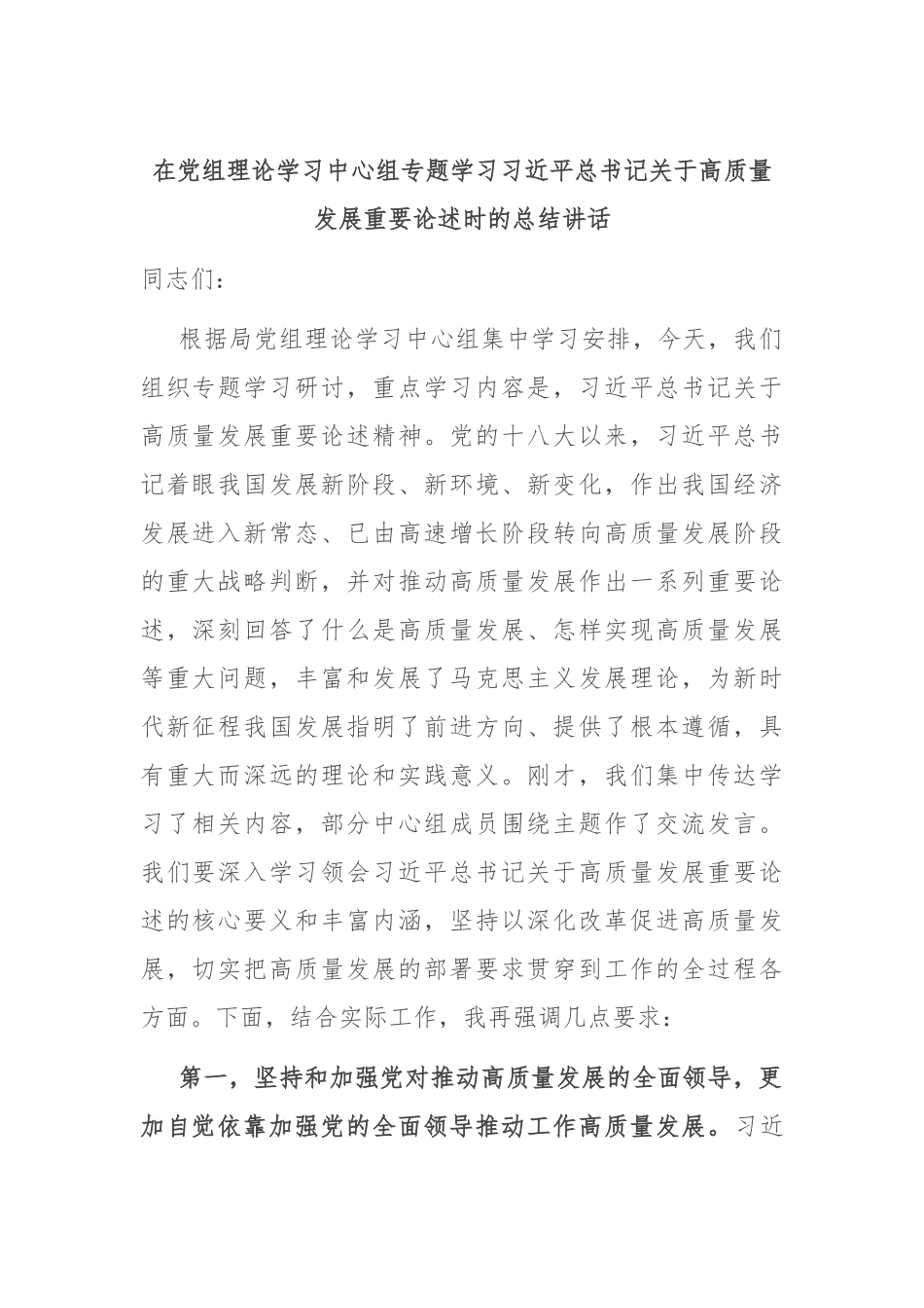 在党组理论学习中心组专题学习总书记关于高质量发展重要论述时的总结讲话_第1页