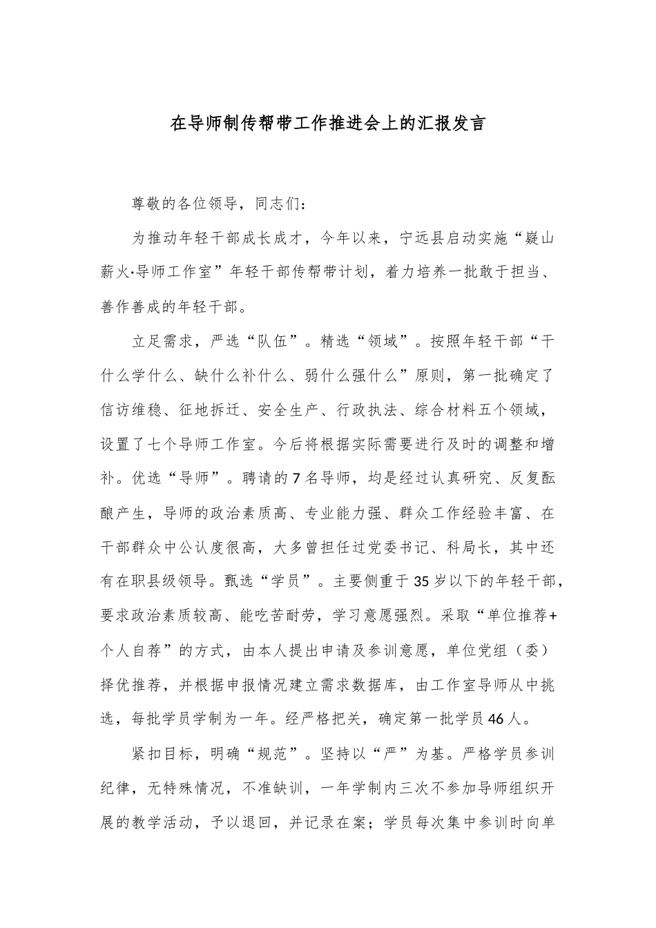 在导师制传帮带工作推进会上的汇报发言_第1页