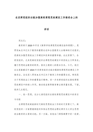 在发挥党组织功能加强高校课程思政建设工作推进会上的讲话
