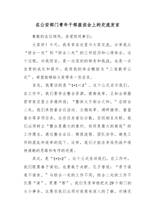 在公安部门青年干部座谈会上的交流发言