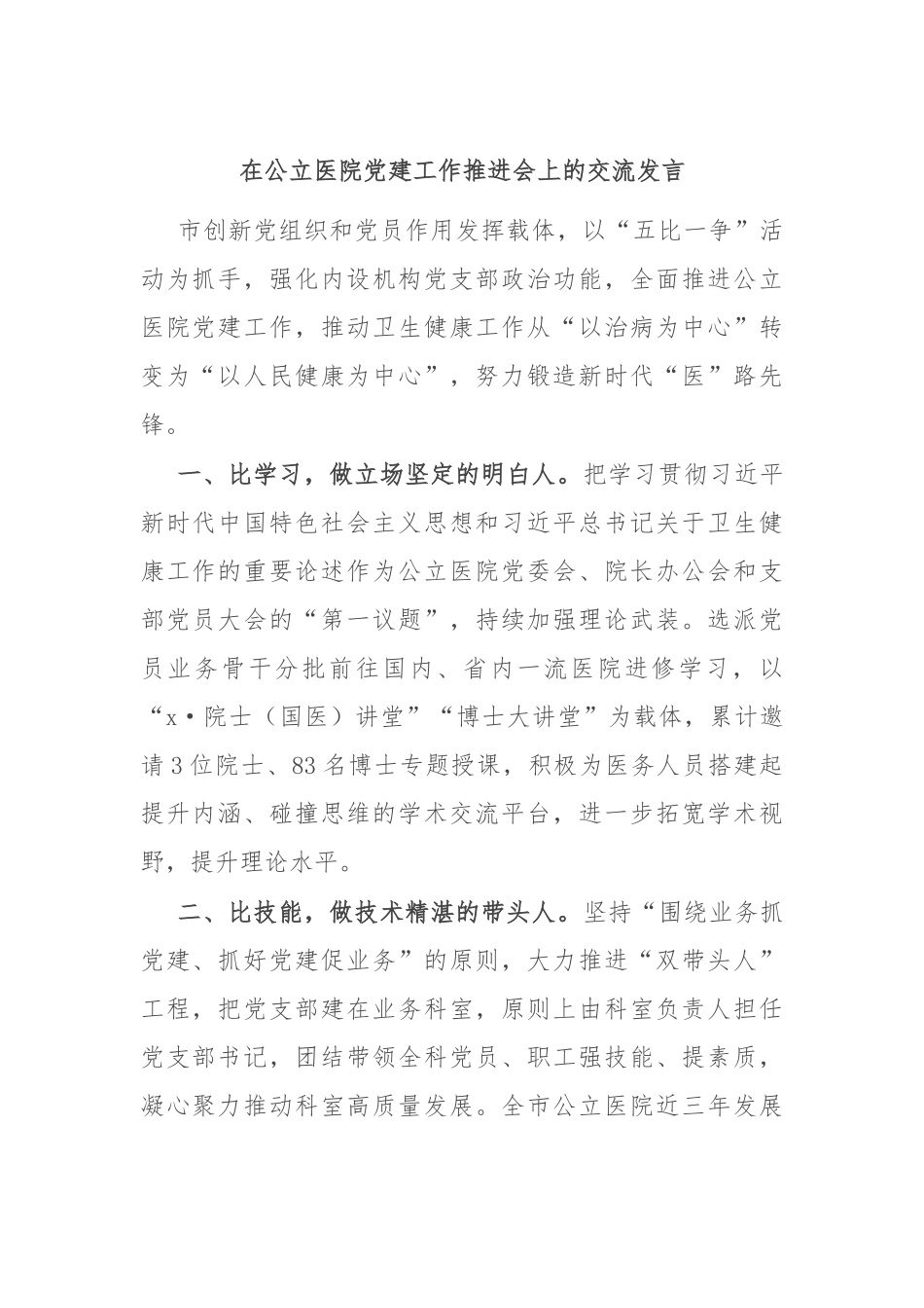 在公立医院党建工作推进会上的交流发言_第1页