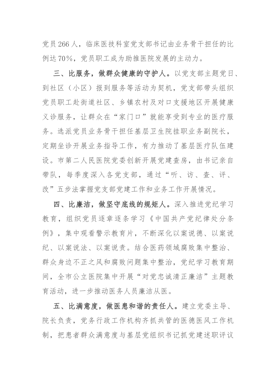在公立医院党建工作推进会上的交流发言_第2页