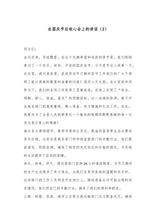 在国庆节后收心会上的讲话（2）