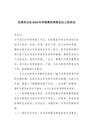 在国有企业2024年冲刺第四季度会议上的讲话