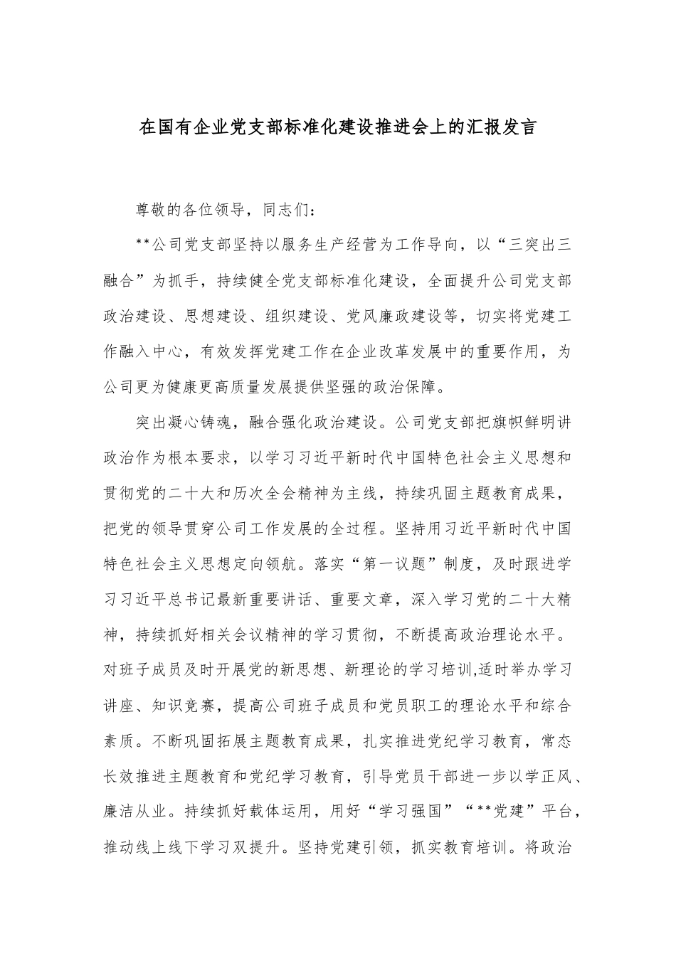 在国有企业党支部标准化建设推进会上的汇报发言_第1页