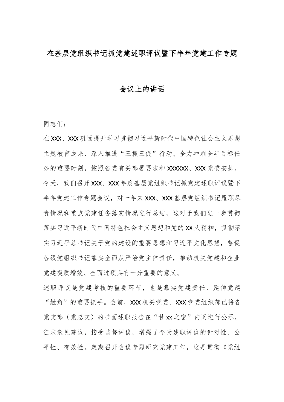 在基层党组织书记抓党建述职评议暨下半年党建工作专题会议上的讲话_第1页