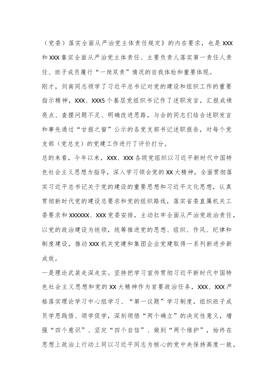 在基层党组织书记抓党建述职评议暨下半年党建工作专题会议上的讲话_第2页