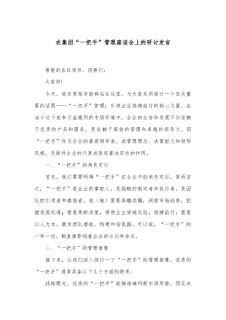 在集团“一把手”管理座谈会上的研讨发言